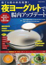 夜ヨーグルトで腸内アップデート−寝てる間の体内発酵!/バーゲンブック{福田 真嗣 他 辰巳出版 クッキング 健康食 栄養 ダイエット食 健康 ダイエ...