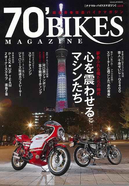 70’BIKES MAGAZINE vol．8/バーゲンブック{昭和青春改造バイクマガジン 辰巳出版 趣味 自動車 オートバ..