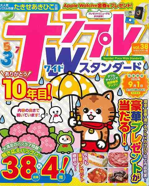 ナンプレワイドスタンダード vol．38/バーゲンブック{パズル雑誌 辰巳出版 趣味 ナンプレ 人気 パズル 作家 大人 満足}のサムネイル
