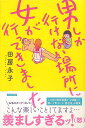男しか行けない場所に女が行ってきました/バーゲンブック{田房 永子 イーストプレス エンターテインメント サブ・カルチャー サブ カルチャー 社会}