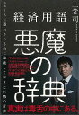 経済用語悪魔の辞典−ニュースに惑わされる前に論破しておきたい55の言葉/バーゲンブック{上念 司 イーストプレス ビジネス 経済 経済理論 辞典 理...