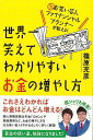 世界一笑えてわかりやすいお金の増やし方/バーゲンブック{篠原 充彦 イーストプレス ビジネス 経済 マネー・プラン マネー プラン 付き合い 知識}