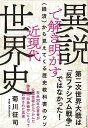 異説で解き明かす近現代世界史−経済から見えてくる歴史教科書のウソ/バーゲンブック{菊川 征司 イーストプレス 歴史 地理 文化 世界史 東洋史 評伝...