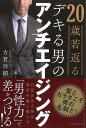 20歳若返るデキる男のアンチエイジング/バーゲンブック{古賀 祥嗣 イーストプレス ビジネス 経済 自己啓発 自己 啓発 男性}