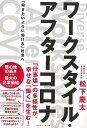 ワークスタイル・アフターコロナ−働きたいように働ける社会へ/バーゲンブック{松下 慶太 イーストプレス ビジネス 経済 ビジネス読み物 経営者評伝 ...