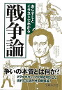 戦争論−あらすじとイラストでわかる−文庫ぎんが堂/バーゲンブック{知的発見!探検隊 イーストプレス 哲学 宗教 心理 教育 思想 イラス...