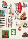 全作品下絵付き 郷土玩具のはがき木版画−十二支から縁起物まで/バーゲンブック{保田 温良 日貿出版社 ハンド・クラフト その他ハンド・クラフト ハン...