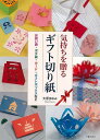 気持ちを贈るギフト切り紙/バーゲンブック{大原 まゆみ 日貿出版社 ハンド・クラフト 折り紙 塗り絵 ハンド クラフト バッグ カード 実用}