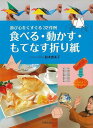 食べる・動かす・もてなす折り紙−遊び心をくすぐる32作例/バーゲンブック{鈴木 恵美子 日貿出版社 ハンド・クラフト 折り紙 塗り絵 ハンド クラフ...