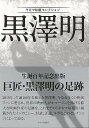 黒澤明−キネマ旬報セレクション/バーゲンブック{キネマ旬報社 編 キネマ旬報 映画 演劇 古典芸能 評論 作家}
