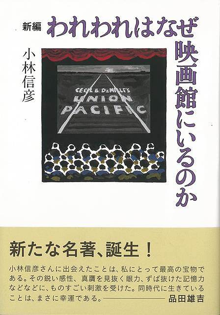 新編 われわれはなぜ映画館にいるのか/バーゲンブック{小林 信彦 キネマ旬報 映画 演劇 古典芸能 ウッド}