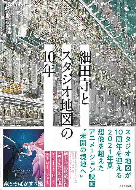 細田守とスタジオ地図の10年/バーゲンブック{キネマ旬報社 編 キネマ旬報 コミック アニメ 児童 子供 こども 地図}