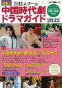 最新!注目スター&中国時代劇ドラマガイド2022/バーゲンブック{キネマ旬報社 編 キネマ旬報 エンターテインメント タレント ミュージシャン TV ガイド 歴...