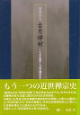 清骨の人 古月禅材−その年譜から近世禅宗史を読む/バーゲンブック{能仁 晃道 禅文化研究所 哲学 宗教 心理 教育 信仰 神話 海}
