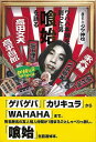 ワハハ本舗を創った男喰始を語る/バーゲンブック{タマ 伸也 ロフトブックス エンターテインメント タレント ミュージシャン TV 作家 昭和}