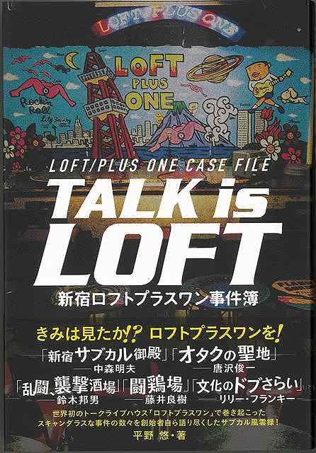 TALK is LOFT−新宿ロフトプラスワン事件簿/バーゲンブック{平野 悠 ロフトブックス エンターテインメント サブ・カルチャー サブ カルチャー アニメ 映画 音楽 経済 社会 政治 音}