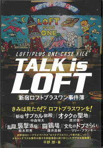 TALK is LOFT－新宿ロフトプラスワン事件簿/バーゲンブック{平野 悠 ロフトブックス エンターテインメント サブ・カルチャー サブ カルチャー アニメ 映画 音楽 経済 社会 政治 音}