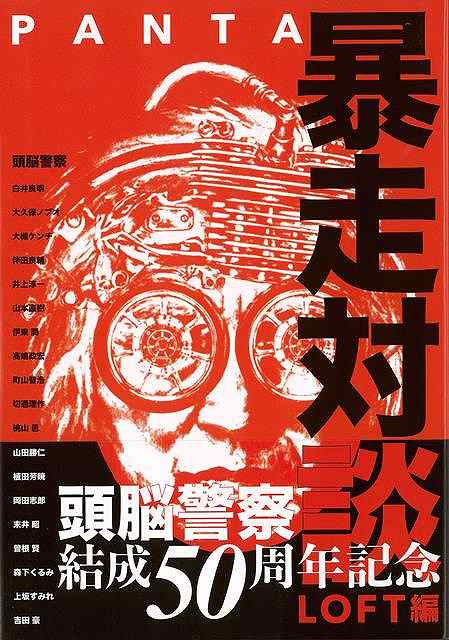 休業期間中に頂いたお問い合わせは、営業日から順次ご連絡させていただきます。 お客様には大変ご不便をお掛け致しますが、何卒ご理解の程お願い申し上げます。 【商品基本情報】 商品名称：PANTA暴走対談　LOFT編 ISBN／JAN：9784907929329／4528189786950 著者／出版社：椎名　宗之　編／椎名　宗之　編 サイズ：B5判 ページ数：207 初版発行日：2019/12/31 商品説明：アルバム『頭脳警察　1』発禁の真実！　はっぴいえんどのステージ占拠事件の顛末！　変革の年ではなく終息の年だった激動の1969年を総括！　「変態紳士」と語る究極のフェティシズム！　PANTA　の父親は　CIA　の局員だった　！？　日劇ウエスタン・カーニ 検索キーワード：椎名 宗之 編 ロフトブックス エンターテインメント タレント ミュージシャン TV 資源削減のため商品以外の納品書、領収書などは同梱しておりません。必要でありましたら、発送前にご希望欄やお問い合わせてご連絡下さい。 注意事項：ご購入前に必ず下記内容をご確認お願いします、ご理解、ご了承の上 お買い求めください。 バーゲンブックは商品状態より返品、返金は受付しかねますので、ご了承ください。 ※バーゲンブックはゆうメール便で発送させていただきます。 　ゆうメール便について、土日祝日配達を休止します、お届け日数を1-2日程度繰り下げます。 　お客さまには、大変ご迷惑をお掛けいたしますが、ご理解を賜りますようよろしくお願いいたします。 発送について：ご入金確認後3〜5営業日以内発送します。 ギフト・ラッピングについて：弊社商品は、のしがけ またはギフトラッピングは対応しておりません。 商品の欠品・在庫切れについて：ご注文頂きました商品が下記事由より在庫切れが発生する場合があります：1、他の複数店舗で同じ商品を販売中、在庫切れになり、更新が間に合わない場合。2、発送作業中や検品中など、不備、不良などが発見され、交換用商品も在庫がない場合。※上記の内容が発生した場合、誠に恐れ入りますが、　速やかにお客様にキャンセル処理などご連絡させて頂きます、　何卒ご理解頂きますようお願い致します。 バーゲンブックとは：バーゲンブックとは出版社が読者との新たな出会いを求めて出庫したもので、古本とは異なり一度も読者の手に渡っていない新本です。書籍や雑誌は通常「再販売価格維持制度」に基づき、定価販売されていますが、新刊で販売された書籍や雑誌で一定期間を経たものを、出版社が定価の拘束を外すことができ、書店様等小売店様で自由に価格がつけられるようになります。このような本は「自由価格本」?「アウトレットブック」?「バーゲンブック」などと呼ばれ、新本を通常の価格よりも格安でご提供させて頂いております。 本の状態について：・裏表紙にBBラベル貼付、朱赤で（B）の捺印、罫線引きなどがされている場合があります。・経年劣化より帯なし、裁断面に擦れや薄汚れなど、特に年代本が中古本に近い場合もあります。・付属されているDVD、CD等メディアの性能が落ちるより読めない可能性があります。・付属されている「応募・プレゼントはがき」や「本に記載のホームページ　及びダウンロードコンテンツ」等の期限が過ぎている場合があります。 返品・交換について：ご購入前必ず 上記説明 と 商品の内容 をご確認お願いします、お客様都合による返品・交換 または連絡せず返送された場合は受付しかねますので、ご了承ください。PANTA暴走対談　LOFT編 検索キーワード： 椎名 宗之 編 ロフトブックス エンターテインメント タレント ミュージシャン TV 配送状況によって前後する可能性がございます。 1【関連するおすすめ商品】冷感枕 クールピロー 60x40cm 冷感ウレタンフォーム リバーシブル オールシーズン カバー洗える 袋入 冷たい ひんやり まくら ピロー 枕 夏用4,180 円冷感枕 クールピロー 60x40cm 冷感ウレタンフォーム リバーシブル オールシーズン カバー洗える 箱入 冷たい ひんやり まくら ピロー 枕 夏用4,180 円電動歯ブラシ こども用 W201 色：緑 YUCCA やわぶるちゃん 歯に優しい 歯磨き 替えブラシ 2本セット 充電式 送料無料2,980 円電動歯ブラシ こども用 W211 色：赤 YUCCA やわぶるちゃん 歯に優しい 歯磨き 替えブラシ 2本セット 充電式 送料無料2,980 円電動歯ブラシ こども用 W221 色：青 YUCCA やわぶるちゃん 歯に優しい 歯磨き 替えブラシ 2本セット 充電式 送料無料2,980 円替えブラシ U-201 やわらかめ 色：緑 6歳頃〜 2本入 電動歯ブラシ 充電式専用 こども用 YUCCA やわぶるちゃん 歯に優しい 歯磨き 送料無料598 円替えブラシ U-211 やわらかめ 色：赤 6歳頃〜 2本入 電動歯ブラシ 充電式専用 こども用 YUCCA やわぶるちゃん 歯に優しい 歯磨き 送料無料598 円替えブラシ U-221 やわらかめ 色：青 6歳頃〜 2本入 電動歯ブラシ 充電式専用 こども用 YUCCA やわぶるちゃん 歯に優しい 歯磨き 送料無料598 円替えブラシ U-232 とてもやわらかめ 6歳頃〜 2本入 電動歯ブラシ 充電式専用 こども用 YUCCA やわぶるちゃん 歯に優しい 歯磨き 送料無料598 円替えブラシ U-231 ブラシ大きめ 10歳頃〜 2本入 電動歯ブラシ 充電式専用 こども用 YUCCA やわぶるちゃん 歯に優しい 歯磨き 送料無料598 円デンタルフロス YUCCA 大人用 ミント味 120本 送料無料 歯磨き 歯間フロス 歯間1,480 円デンタルフロス YUCCA 大人用 幅広 ミント味 120本 送料無料 歯磨き 歯間フロス 歯間1,480 円デンタルフロス YUCCA 大人用 ミント味 45本 送料無料 歯磨き 歯間フロス 歯間1,120 円デンタルフロス YUCCA こども用 選んで楽しい6種のフレーバー 150本 送料無料 歯磨き 子供 ベビー ジュニア 歯間フロス 歯間 ようじ1,780 円デンタルフロス YUCCA こども用 選んで楽しい6種のフレーバー 60本 送料無料 歯磨き 子供 ベビー ジュニア 歯間フロス 歯間 ようじ1,280 円デンタルフロス YUCCA こども用 選んで楽しい6種のフレーバー 24本 送料無料 歯磨き 子供 ベビー ジュニア 歯間フロス 歯間 ようじ460 円