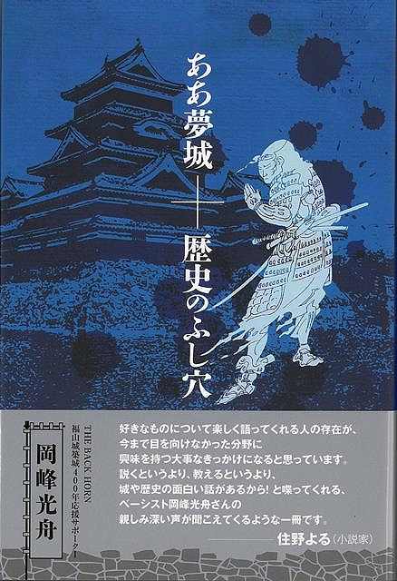 ああ夢城＋歴史のふし穴/バーゲンブック{岡峰 光舟 ロフトブックス 文芸 歴史 時代小説 時代}