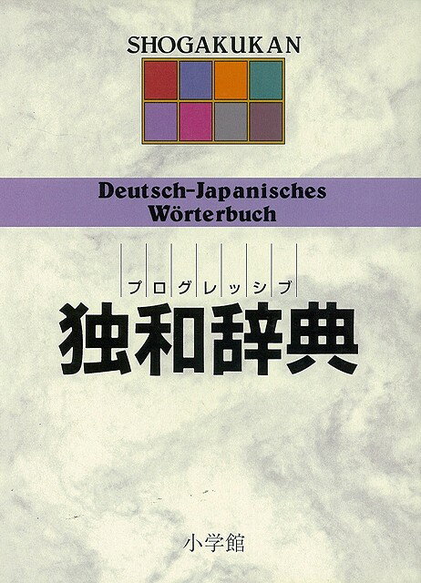 プログレッシブ独和辞典/バーゲンブック{小野寺 和夫 編 小学館 語学 辞書 語学辞典・辞書 語学辞典 英語 えいご 洋書 プロ 便利 辞典 発音 音}