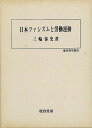 日本ファシズムと労働運動−歴史科学叢書/バーゲンブック{三輪 泰史 校倉書房 歴史 地理 文化 日本史 評伝 科学 運動 日本}