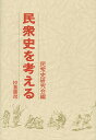 民衆史を考える/バーゲンブック{民衆史研究会 編 校倉書房 歴史 地理 文化 日本史 評伝 社会 日本}