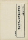 戦間期近畿農業と農民運動/バーゲンブック{三好 正喜 校倉書房 歴史 地理 文化 日本史 評伝 経済 運動 日本}