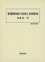 幕藩制国家の形成と外国貿易−歴史科学叢書/バーゲンブック{加藤 榮一 校倉書房 歴史 地理 文化 日本史 評伝 貿易 科学 外交 会社 日本 戦略}