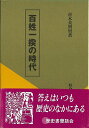 百姓一揆の時代/バーゲンブック{青木 美智男 校倉書房 歴史 地理 文化 日本史 評伝 日本 時代}