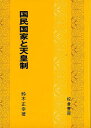 国民国家と天皇制/バーゲンブック{鈴木 正幸 校倉書房 歴史 地理 文化 日本史 評伝 世界史 日本 近代}