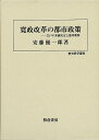 寛政改革の都市政策 江戸の米価安定と飯米確保−歴史科学叢書/バーゲンブック{安藤 優一郎 校倉書房 歴史 地理 文化 日本史 評伝 科学 日本 江戸...