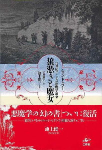 狼憑きと魔女−17世紀フランスの悪魔学論争/バーゲンブック{ジャン・ド・ニノー 工作舎 哲学 宗教 心理 教育 信仰 神話 フランス 動物}