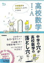 高校数学1・A−中学数学をおさらいしながらすすめる/バーゲンブック{学研プラス 編 理学 工学 科学 化学 物理 数学 問題集}