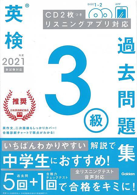 2021年度英検3級過去問題集 新試験対応 CD2枚つき リスニングアプリ対応/バーゲンブック{学研プラス 編 語学 辞書 英語 えいご 洋書 問題集 ガイド 試験}