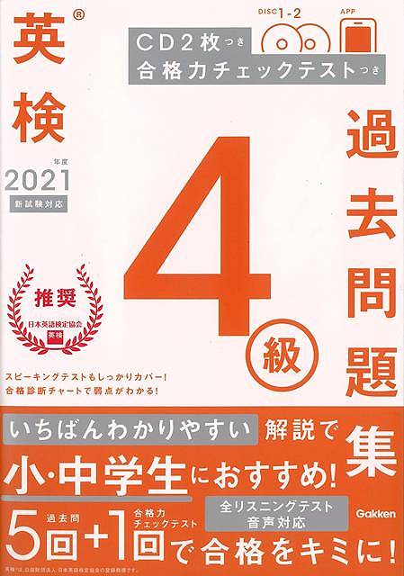 2021年度英検4級過去問題集 新試験対応 CD2枚つき 合格力チェックテストつき/バーゲンブック{学研プラス 編 語学 辞書 英語 えいご 洋書 問題集 ガイド 試験 音}