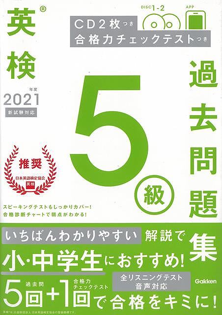 2021年度英検5級過去問題集 新試験対応 CD2枚つき 合格力チェックテストつき/バーゲンブック{学研プラス 編 語学 辞書 英語 えいご 洋書 問題集 ガイド 試験 音}