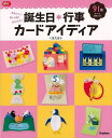 誕生日*行事カードアイディア−かわいい!おしゃれ!かんたん!/バーゲンブック{くまだ まり 学研プラス ホーム・ライフ 雑貨 ホーム ライフ プロ ...