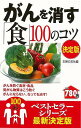 がんを消す食100のコツ 決定版/バーゲンブック{主婦の友社 編 クッキング 健康食 栄養 ダイエット食 家庭 健康 ダイエット}