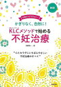 新版 KLCメソッドで始める不妊治療−かぎりなく、自然に!/バーゲンブック{加藤 恵一 主婦の友社 マタニティ〜チャイルド・ケア 妊娠 出産 名付け...