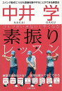 中井学 ゴルフがいきなり上手くなる素振りレッスン/バーゲンブック{中井 学 主婦の友社 スポーツ アウトドア ゴルフ 人気 プロ 大人}