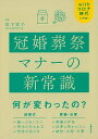 冠婚葬祭マナーの新常識－withコロナ時代に対応！/バーゲンブック{岩下 宣子 主婦の友社 生活の知恵 冠婚葬祭 マナー 冠婚 葬祭 生活 知恵 結婚 時代}