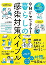 今日からできる!暮らしの感染対策バイブル/バーゲンブック{堀 成美 主婦の友社 ビューティー&ヘルス 家庭医学 体の知識 家族 生活 家庭 専門 医学 知識 女...