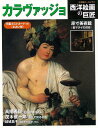 西洋絵画の巨匠 カラヴァッジョ−小学館アーカイヴス/バーゲンブック{特製ポストカードつき 女占い師 小学館 美術 工芸集 人気 イタリア 西洋 ブッ...