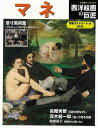 西洋絵画の巨匠 マネ−小学館アーカイヴス/バーゲンブック{特製ポストカードつき 鉄道 小学館 美術 工芸集 人気 西洋 ブック 絵画 工芸}