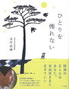 ひとりを怖れない/バーゲンブック{矢作 直樹 小学館 ビジネス 経済 自己啓発 自己 啓発 生き方 環境}