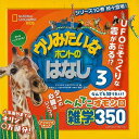ウソみたいなホントのはなし3－なんでも知りたい！へんてこオモシロ雑学350/バーゲンブック{ナショナルジオグラフィック 編 エムディエヌコーポレーシ 子ども ドリル 未就学児向け絵本/もじ/すうじ 未就学児向け絵本 もじ すうじ 児童 子供 こども 絵本 えほん 人気