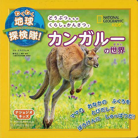 カンガルーの世界－わくわく地球探検隊！/バーゲンブック{ジル・エスバウム エムディエヌコーポレーシ ..