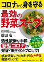コロナから身を守る最効の野菜ス−プ/バーゲンブック{前田 浩 幻冬舎 ビューティー&ヘルス 健康法・長寿 健康法 長寿 健康 栄養 ビューティー ヘ...