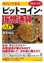 すぐにできる初めてのビットコイン・仮想通貨入門/バーゲンブック{廣末 紀之 幻冬舎 ビジネス 経済 マネー・プラン マネー プラン 入門 知識 ロック 通貨}