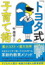 トヨタ式子育て術/バーゲンブック{叶 周作 幻冬舎 マタニティ〜チャイルド・ケア 子育 食育 マタニティ〜チャイルド ケア 家族 ボード 教育 マタニティ チャ...